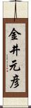 金井元彦 Scroll