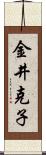 金井克子 Scroll