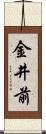 金井前 Scroll