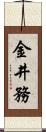金井務 Scroll