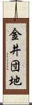 金井団地 Scroll