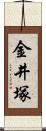 金井塚 Scroll