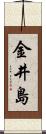 金井島 Scroll