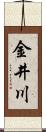 金井川 Scroll