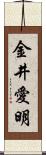 金井愛明 Scroll
