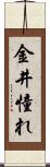 金井憧れ Scroll