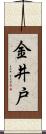 金井戸 Scroll