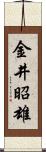 金井昭雄 Scroll