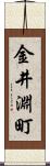 金井淵町 Scroll