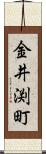 金井渕町 Scroll