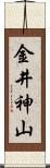 金井神山 Scroll