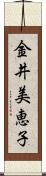 金井美恵子 Scroll