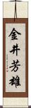 金井芳雄 Scroll