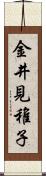 金井見稚子 Scroll