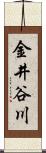 金井谷川 Scroll