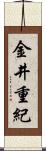 金井重紀 Scroll