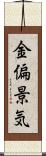 金偏景気 Scroll