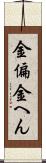 金偏 Scroll