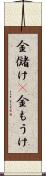 金儲け(P) Scroll