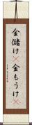 金儲け(P) Scroll