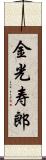 金光寿郎 Scroll