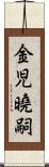 金児曉嗣 Scroll