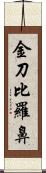 金刀比羅鼻 Scroll