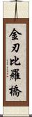 金刃比羅橋 Scroll