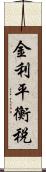 金利平衡税 Scroll