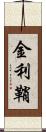 金利鞘 Scroll