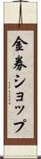 金券ショップ Scroll