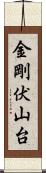 金剛伏山台 Scroll
