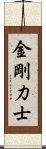 金剛力士 Scroll