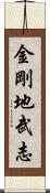 金剛地武志 Scroll