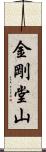 金剛堂山 Scroll