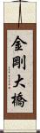 金剛大橋 Scroll