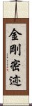 金剛密迹 Scroll