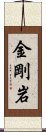 金剛岩 Scroll