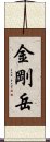 金剛岳 Scroll