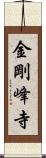 金剛峰寺 Scroll