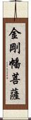 金剛幡菩薩 Scroll