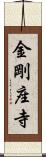 金剛座寺 Scroll