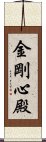 金剛心殿 Scroll