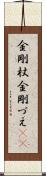 金剛杖 Scroll