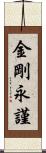 金剛永謹 Scroll