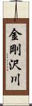 金剛沢川 Scroll