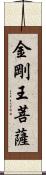 金剛王菩薩 Scroll