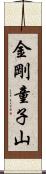 金剛童子山 Scroll