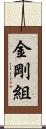 金剛組 Scroll