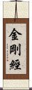 金剛經 Scroll